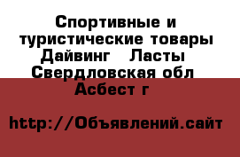 Спортивные и туристические товары Дайвинг - Ласты. Свердловская обл.,Асбест г.